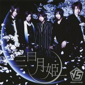 【中古】三日月姫(DVD付A) [CD] √5