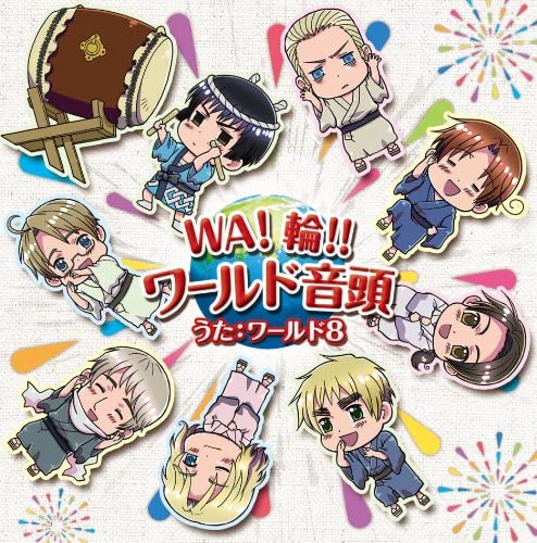 【中古】銀幕ヘタリア Axis Powers 主題歌「WA!輪!!ワールド音頭」 [CD] ワールド8(イタリア・ドイツ・日本・イギリス・フランス・アメリカ・ロシア・中国); プロイセン(高坂篤志)