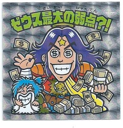 楽天市場】スーパーゼウス ビックリマン(トレーディングカード 楽天市場】スーパーゼウス ビックリマン(トレーディングカード