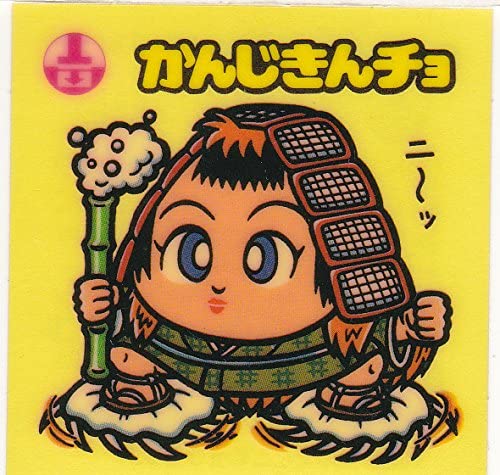 【中古】旧ビックリマン　第12弾 　かんじきんチョ