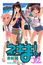 【中古】魔法先生ネギま!(32) (講談社コミックス) 赤松 健