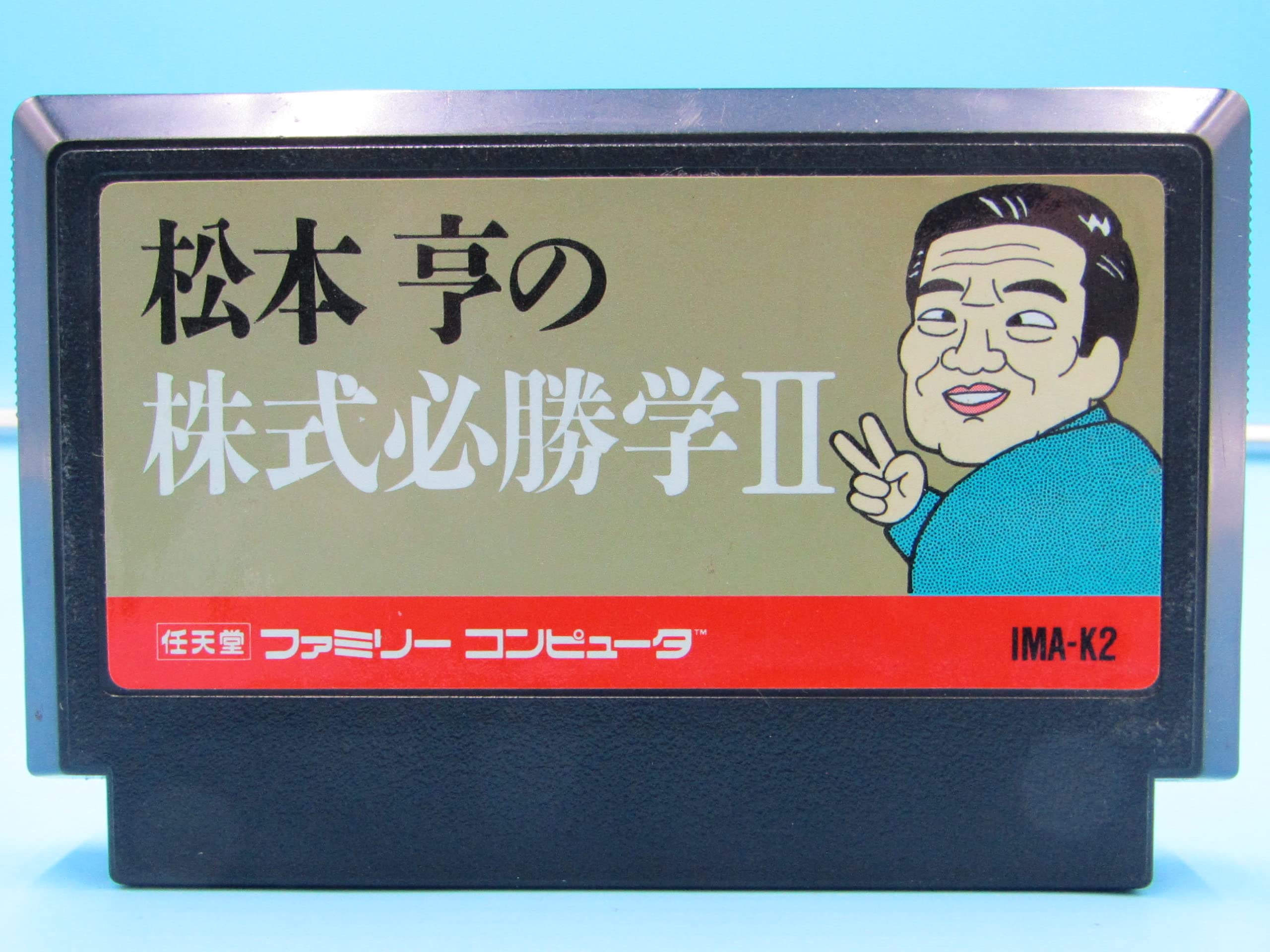 【中古】松本亨の株式必勝学2 [video game]ファミコン