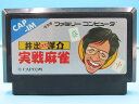 【中古】井出洋介名人の実践麻雀 [video game] ファミコン　箱なし