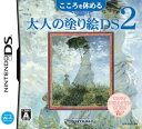 【中古】こころを休める大人の塗り絵DS 2 [video game]