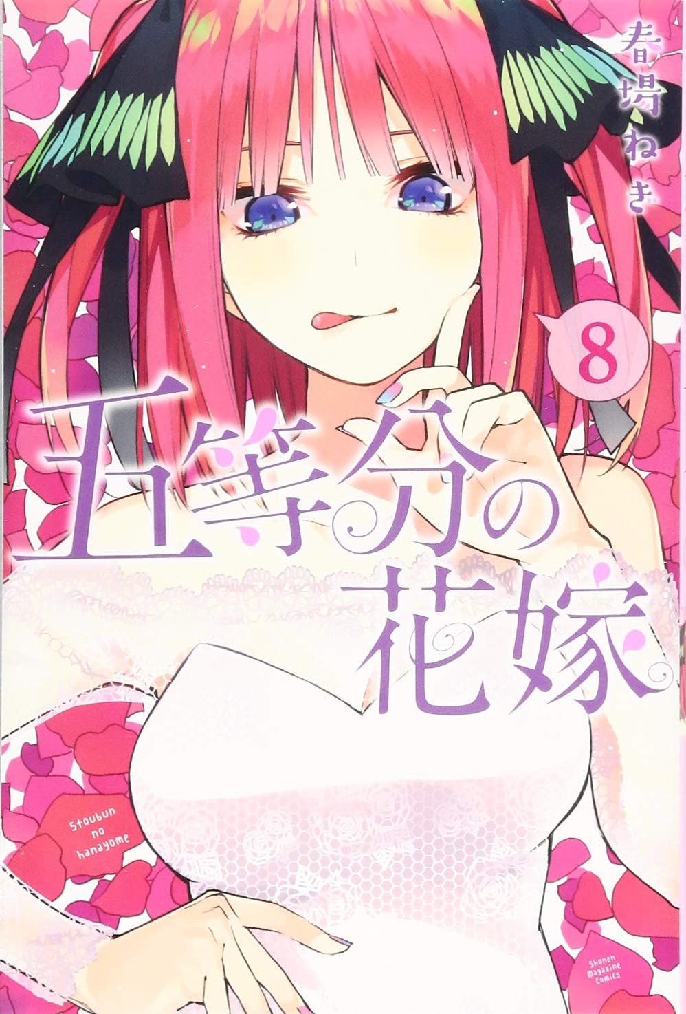 【中古】五等分の花嫁(8) (講談社コミックス) [コミック] 春場 ねぎ