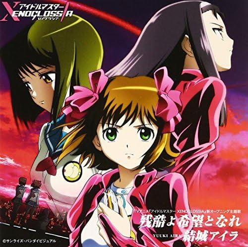 【中古】残酷よ希望となれ [CD] 結城アイラ、 畑亜貴; 虹音