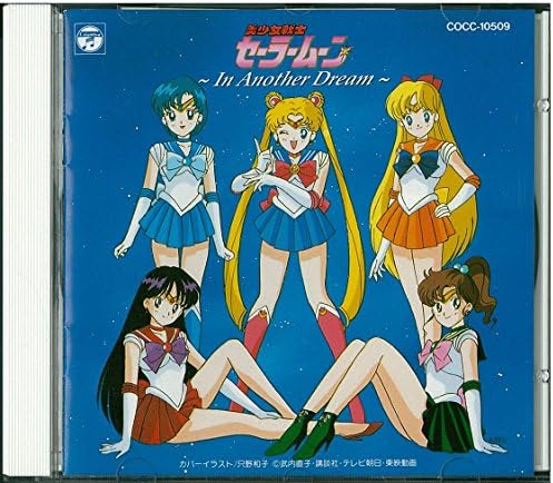 【中古】美少女戦士セーラームーン~イン・アナザー・ドリーム [CD]