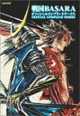 【中古】戦国BASARA オフィシャルコンプリートワークス (カプコンオフィシャルブックス)