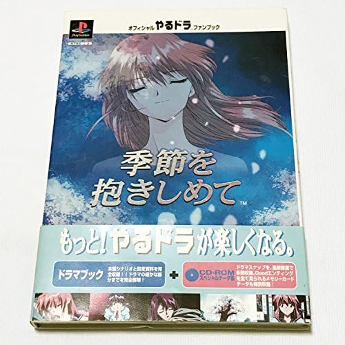 【中古】オフィシャルやるドラファンブック～季節を抱きしめて～CD-ROMスペシャルデータ集 [video game]