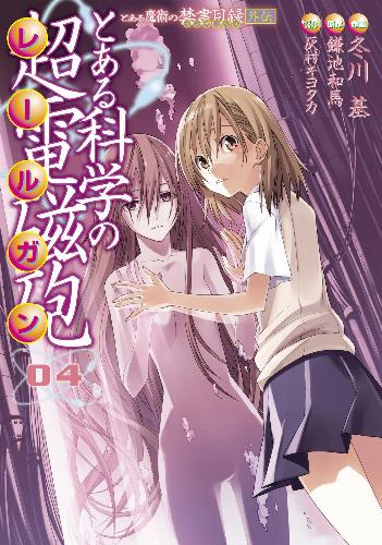 Rakuten - 【中古】とある魔術の禁書目録外伝 とある科学の超電磁砲 (4) (電撃コミックス) [コミック] 鎌池 和馬; 冬川 基