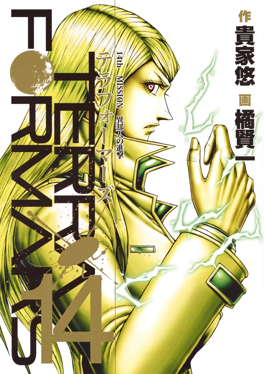 【中古】テラフォーマーズ 14 (ヤングジャンプコミックス) [コミック] 橘 賢一; 貴家 悠