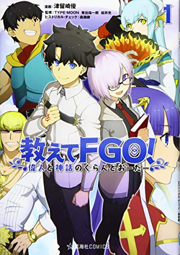 ȥʡŷԾŹ㤨֡š۶FGO! οͤȿäΤɤ 1 (COMICS [ߥå] α ͥ  硢 TYPE-MOON  ʹϺ;  פβǤʤ201ߤˤʤޤ