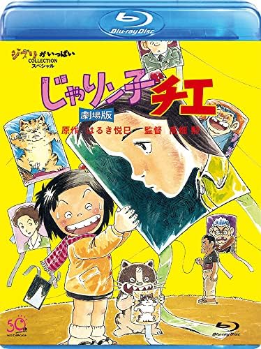 【中古】じゃりン子チエ 劇場版 Blu-ray