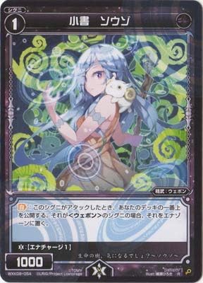 WIXOSS-ウィクロス- WXK08-054 小書　ソウゾ R