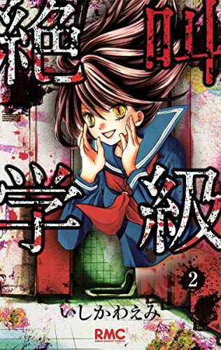 【中古】絶叫学級 2 (りぼんマスコットコミックス) いしかわ えみ