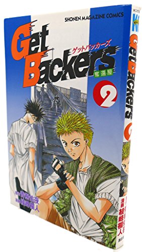 【中古】GetBackers奪還屋 (2) (少年マガジンコミックス) 青樹 佑夜; 綾峰 欄人