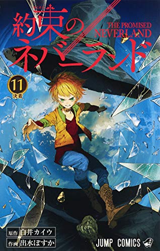 【中古】約束のネバーランド 11 (ジャンプコミックス) 出水 ぽすか; 白井 カイウ