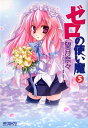【中古】ゼロの使い魔5 (MFコミックス アライブシリーズ) 著/望月奈々・原作/ヤマグチノボル・キャラクター原案/兎塚エイジ