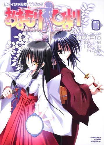 【中古】おまもりひまり 0 (角川コミックス ドラゴンJr.) にくばなれ、 的良 みらん、 しんしん、 黒八; みかづき 紅月