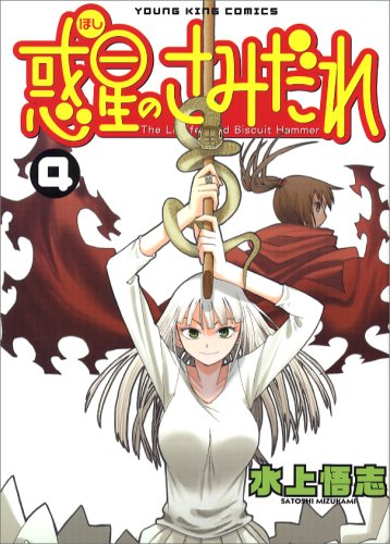 Rakuten - 【中古】惑星のさみだれ (4) (ヤングキングコミックス) 水上 悟志