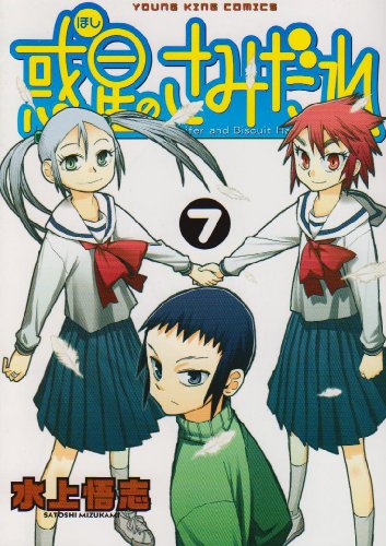 Kodansha Magazine Zkc - 【中古】惑星のさみだれ (7) (ヤングキングコミックス) 水上 悟志