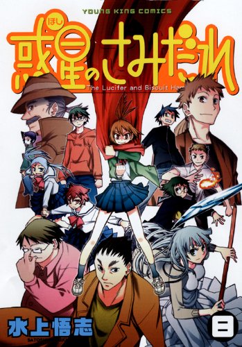 Comics Shop Series - 【中古】惑星のさみだれ (8) (ヤングキングコミックス) 水上 悟志