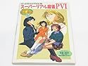 【中古】スーパーリアル麻雀P6 (ゲーメストムック Vol. 36)