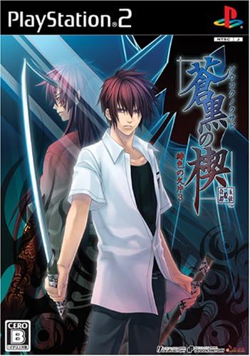 【中古】蒼黒の楔 ~緋色の欠片3~(通常版) PS2