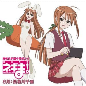 【中古】魔法先生ネギま! 麻帆良学園中等部2-A 「8月：長谷川千雨」 愛されるということはこーゆーことよ [CD]