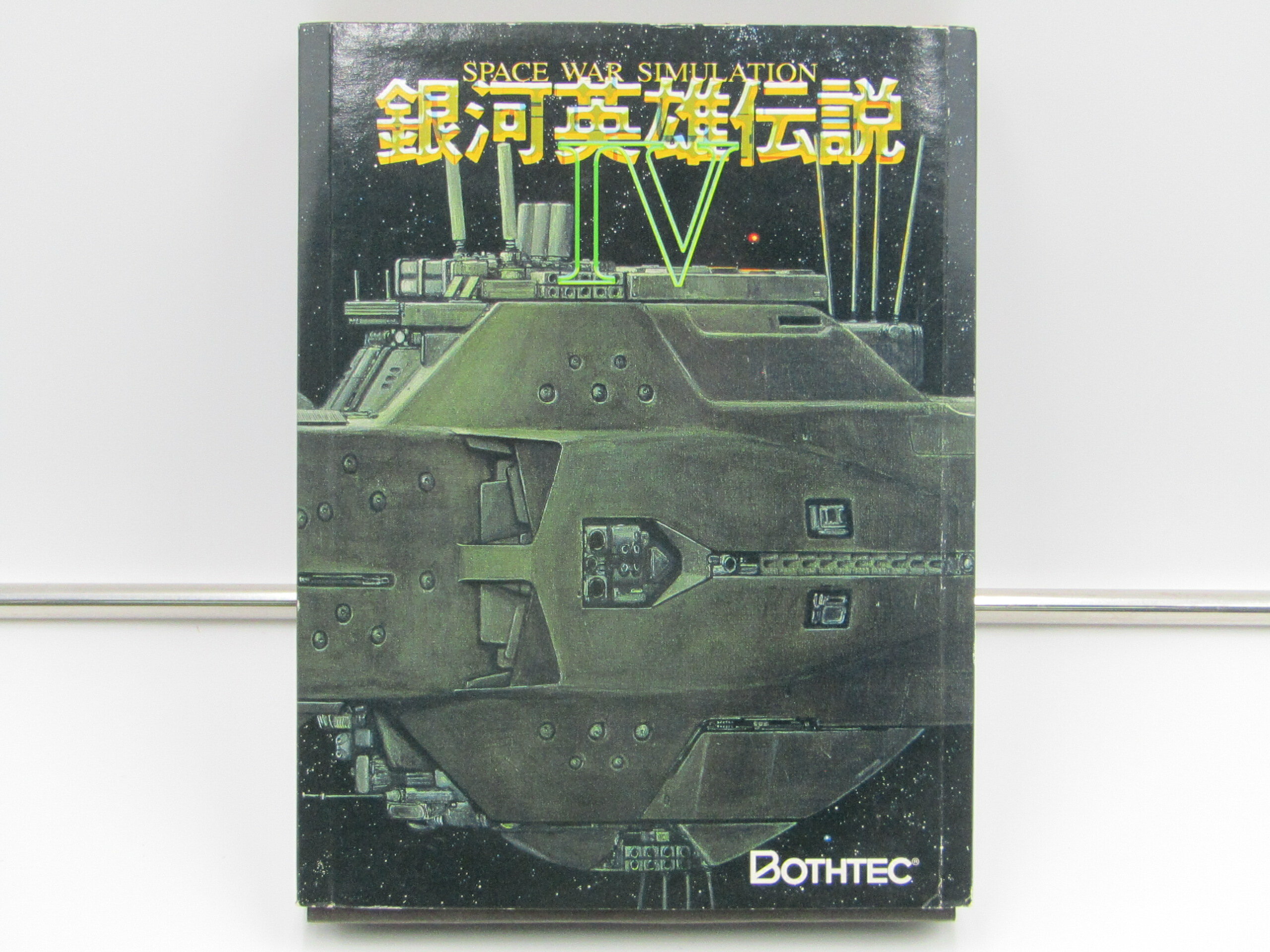 【中古】銀河英雄伝説4 [HD専用/5インチ版] PC-9801 5インチソフト