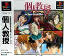 【中古】個人教授 PS