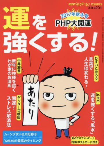 【中古】運を強くする! 2017秋冬号 2017年 12 月号 [雑誌]: PHPくらしラク~る♪ 増刊