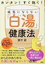 【中古】カンタン! すぐ効く! 病気にならない「白湯(さゆ)」健康法 蓮村 誠
