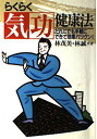 【中古】らくらく気功健康法―だれにでも手軽にできて効果抜群! 林茂美; 林誠