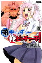 【中古】弟キャッチャー俺ピッチャーで! 10 (ライバルコミックス) 兎中 信志