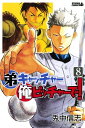 【中古】弟キャッチャー俺ピッチャーで! 8 (ライバルコミックス) 兎中 信志