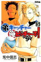 【中古】弟キャッチャー俺ピッチャーで! 5 (ライバルコミックス) 兎中 信志