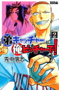 【中古】弟キャッチャー俺ピッチャーで! 2 (ライバルコミックス) 兎中 信志