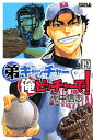 【中古】弟キャッチャー俺ピッチャーで!(19) (ライバルコミックス) 兎中 信志