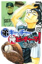 【中古】弟キャッチャー俺ピッチャーで!(18) (ライバルコミックス) 兎中 信志