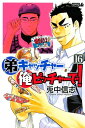 【中古】弟キャッチャー俺ピッチャーで! 16 (ライバルコミックス) 兎中 信志
