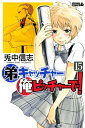 【中古】弟キャッチャー俺ピッチャーで! 15 (ライバルコミックス) 兎中 信志