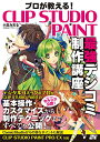 【中古】プロが教える! CLIP STUDIO PAINT 最強デジコミ制作講座 小高 みちる
