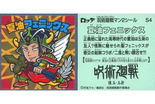 Amazon.co.jp: 呪術廻戦マンチョコ S 1 NO.1 虎杖悠仁 スーパー