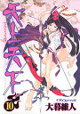 【中古】天上天下 10 (ヤングジャンプコミックス) 大暮 維人