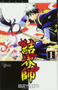 【中古】結界師 (1) (少年サンデーコミックス) 田辺 イエロウ