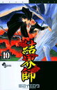 【中古】結界師 (10) (少年サンデーコミックス) 田辺 イエロウ