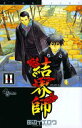 【中古】結界師 (11) (少年サンデーコミックス) 田辺 イエロウ