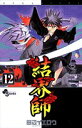 【中古】結界師 (12) (少年サンデーコミックス) 田辺 イエロウ