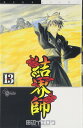 【中古】結界師 (13) (少年サンデーコミックス) 田辺 イエロウ